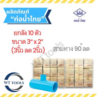 (ยกลัง)สามทางลด 3