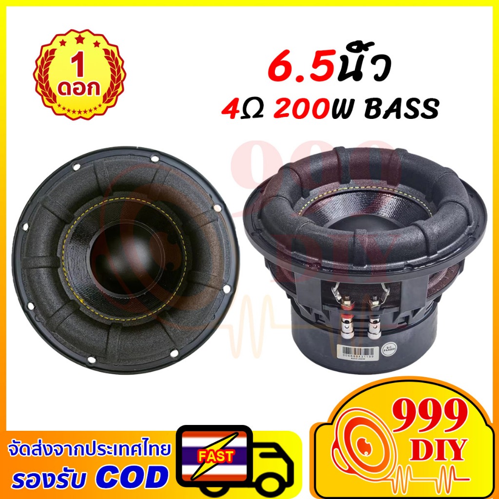 999DIY 6.5 นิ้ว 4Ω 200W sub mid woofer ดอกซับ6.5นิ้ว  ดอกซับ6.5 ดอกลำโพง ลำโพง6.5นิ้ว hk6.5 ดอกลำโพง