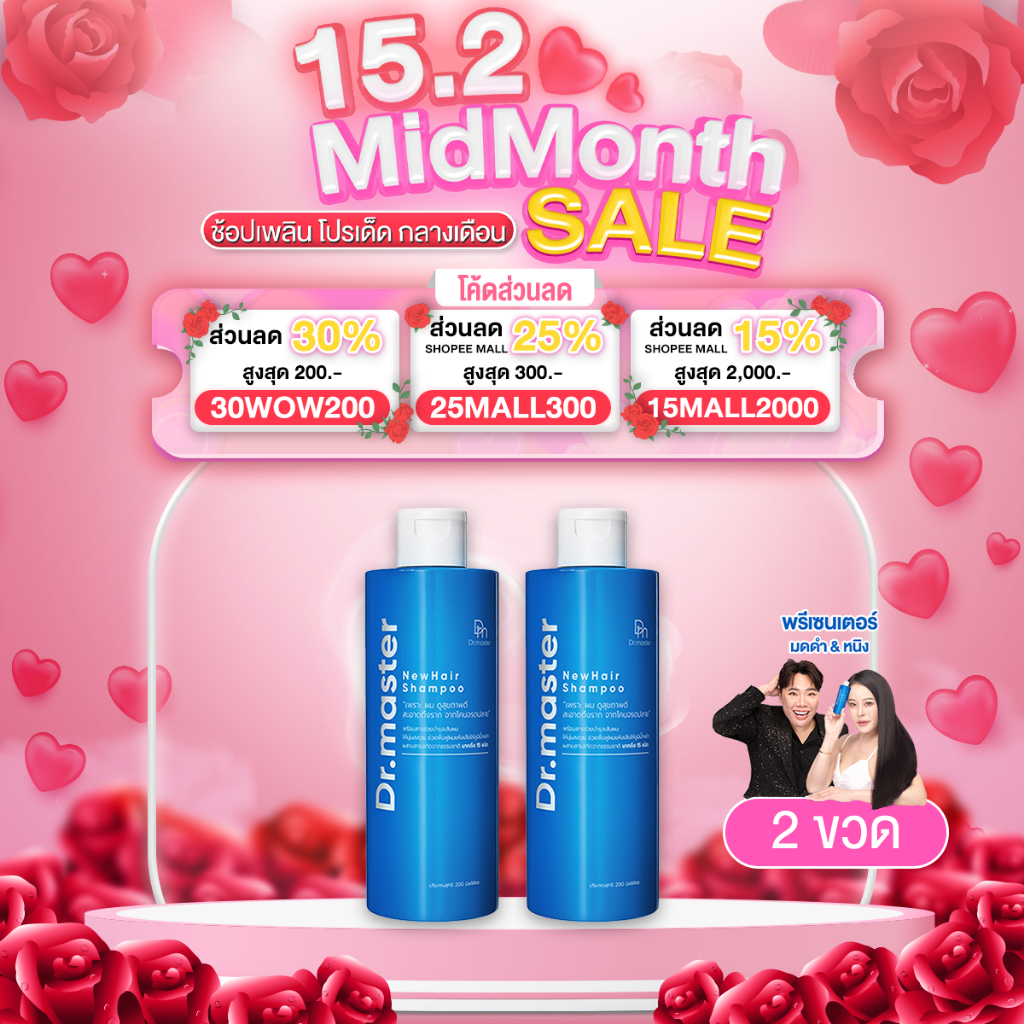 [2 ขวด] Dr.master New Hair Shampoo แชมพูต้านร่วง ต้านหงอก ผมงอกใหม่แข็งแรง สมุนไพร15ชนิด 1ขวด 200ml