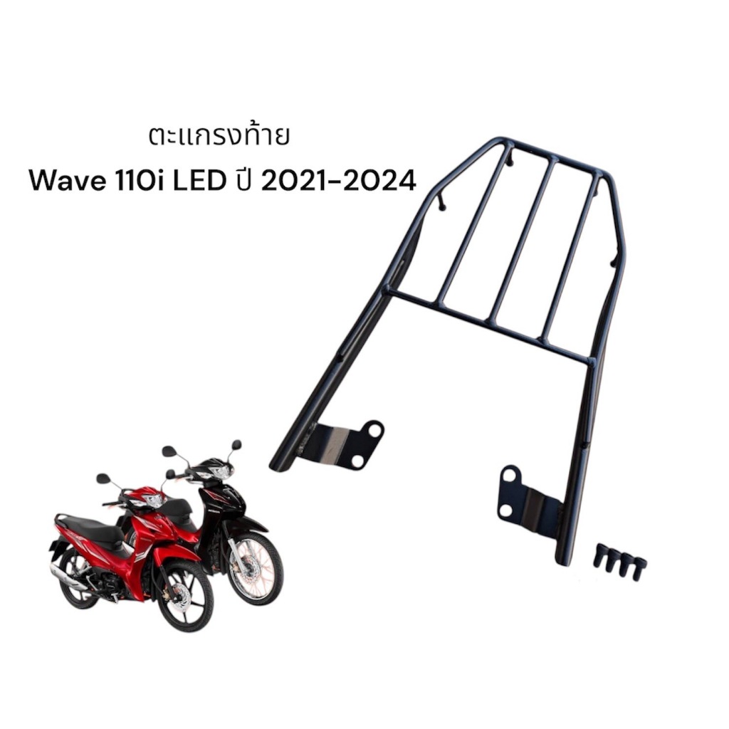 ตะแกรงท้าย Wave 110i LED ปี2021-2024 🌳TP🌳