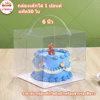 ราคาส่ง แพ็ค50 ใบ🎁กล่องเค้ก ใส 1 ปอนด์ กล่องใสใส่เค้ก ใสหูหิ้ว+ฐานสีขาว กล่องเค้กใสทรงสูง สวยๆราคาถูก