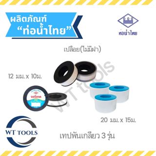 เทปพันเกลียว เทปจอรีเทค เทปพันเกลียว ท่อน้ำไทย  3 รุ่น รุ่นไ…