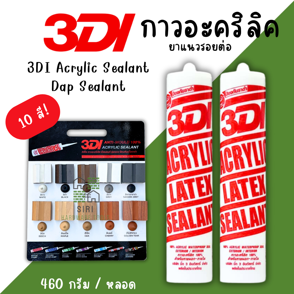 กาวยาแนว กาวอะคริลิค กาวแด๊ป 3DI ซีลแลนท์ ขาว ดำ น้ำตาล เทาซาฮาร่า บีช เมเปิ้ล สักทอง เชอรี่ โอ๊ค เทาอ่อน – โปรปัง