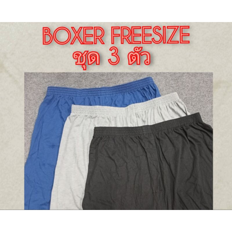 💥☘️BOXER ชุด 3 ตัว💥☘️FREE SIZE ถึง BIG SIZE 56 นิ้ว 😁😁😁