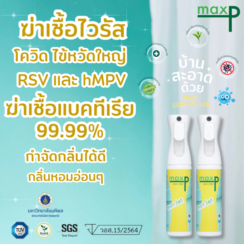 (แพคคู่) Maxp สเปรย์ฆ่าเชื้อ มี อย. ฆ่าเชื้อโควิด เชื้อไข้หวัดใหญ่และแบคทีเรียได้ 99.99% ขนาด 300ml.