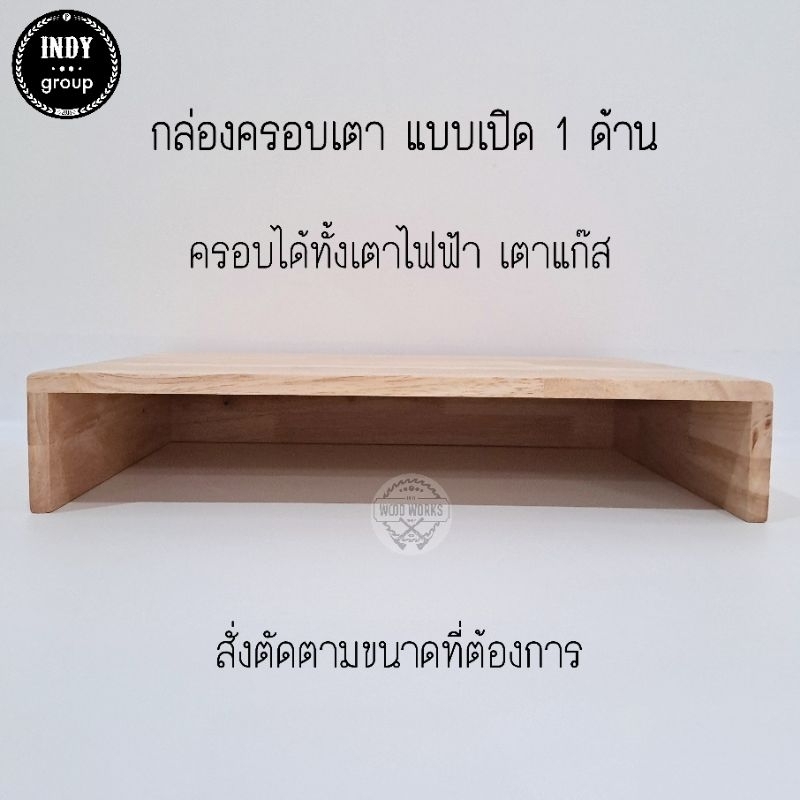 กล่องไม้ กล่องครอบเตา เปิด 1 ด้าน ที่ครอบเตาแก๊ส กล่องครอบเตาไฟฟ้า ฝาครอบเตา สั่งทำตามขนาดได้