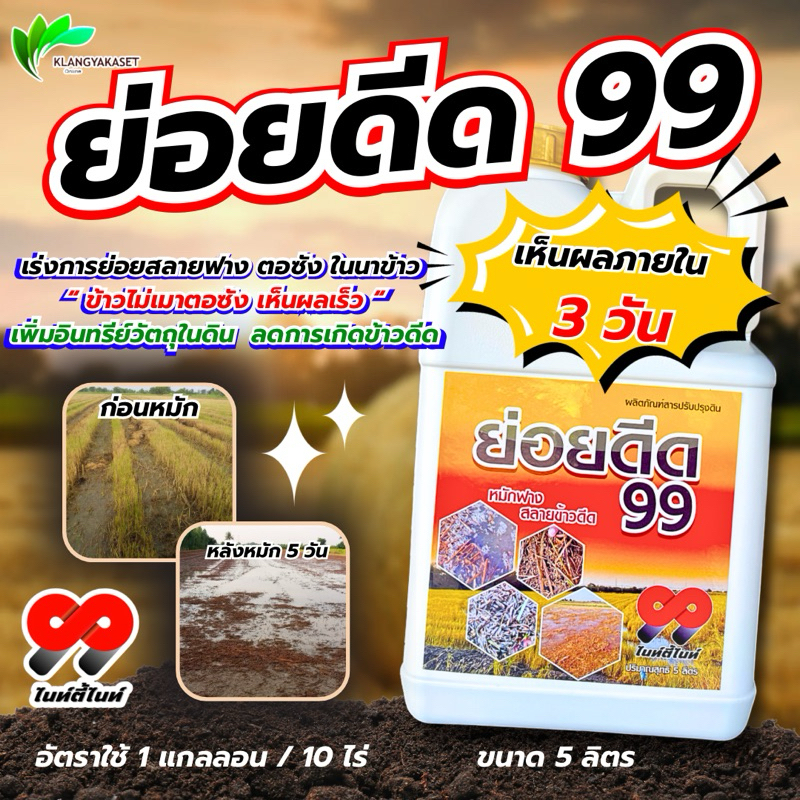ย่อยดีด 99  5 ลิตร✅✅ หมักฟาง ย่อยฟาง ย่อยข้าวดีด สลายตอซัง ย่อยหญ้า ดินนิ่ม ฟู ลดการใช้ปุ๋ย ข้าวดีดลดลง 70-80%