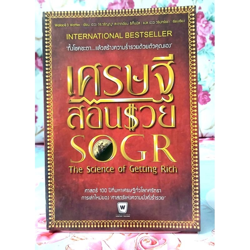 เศรษฐีสอนรวย The science of getting rich Wallace D.Watties