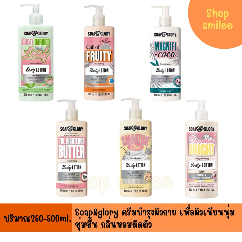ครีมทาผิว โลชั่น โซพ แอนด์ กลอรี่ บอดี้ โลชั่น 500 มล.soap & glory (เลือกสูตร)