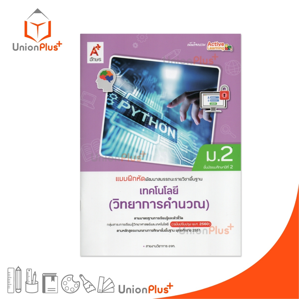 NEW แบบฝึกหัด พัฒนาสมรรถนะ รายวิชาพื้นฐาน เทคโนโลยี (วิทยาการคำนวณ) ม.2 สำนักพิมพ์ อจท. A+ ปรับปรุง '60 #8858649158208