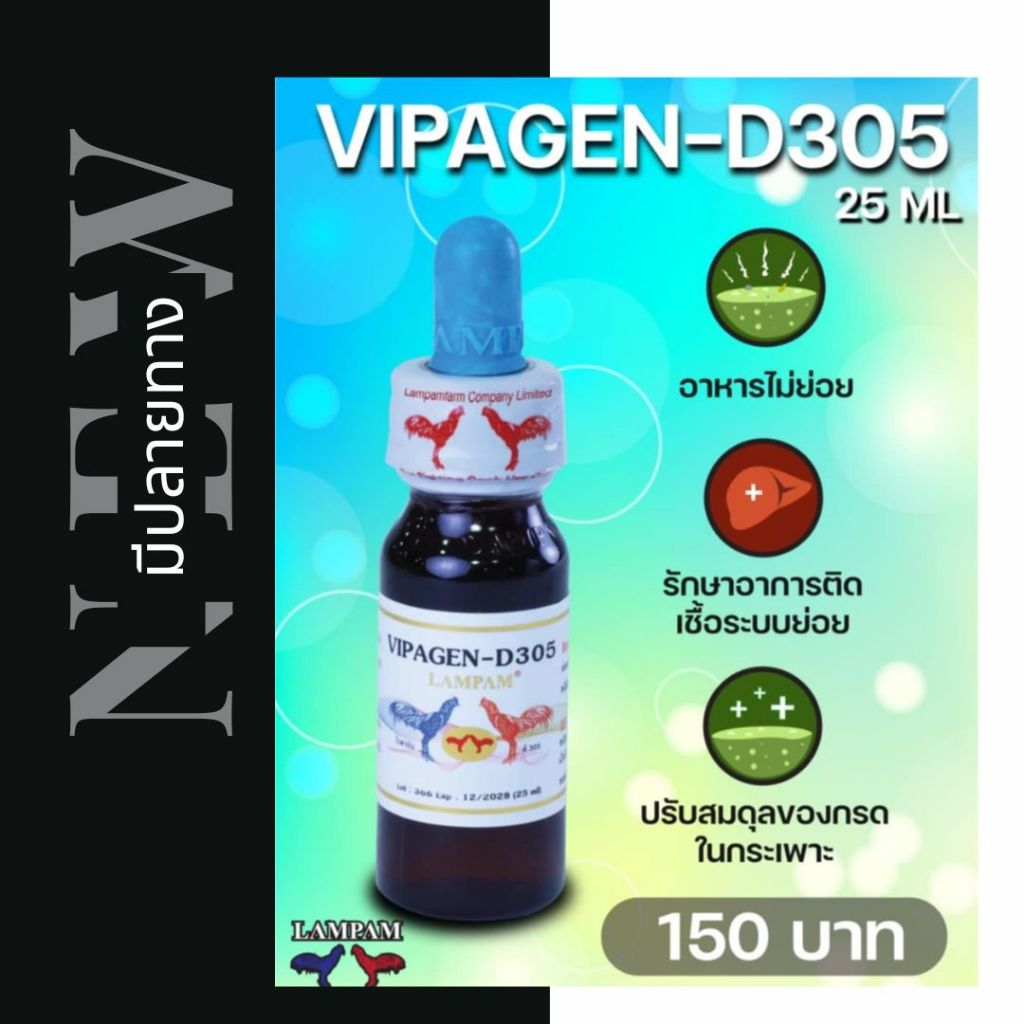 ไวพาเจ้น D305 ลำปำ ย่อยยาก อาหารไก่ ชนิดน้ำ ลำปำ ไก่ขี้ต๊อก สำหรับไก่ชน