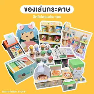 โมเดลของเล่นกระดาษ ร้านค้าจิ๋ว เซ็ตประดิษฐ์ของเล่น DIY งานฝีมือ (2แถม1 แจ้งของแถมในแชท)