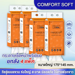 กระดาษทิชชู่แบบดึงแขวนได้ เซท4หิ้ว GB/T 20808 แถมตะขอเเขวน หนานุ่ม