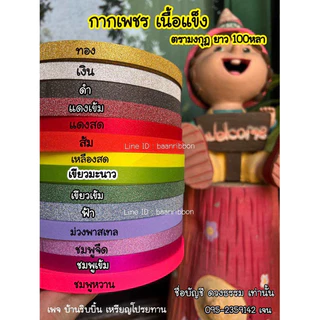 ริบบิ้นกากเพชร ตรามงกุฎ ม้วน100หลา เบอร์2