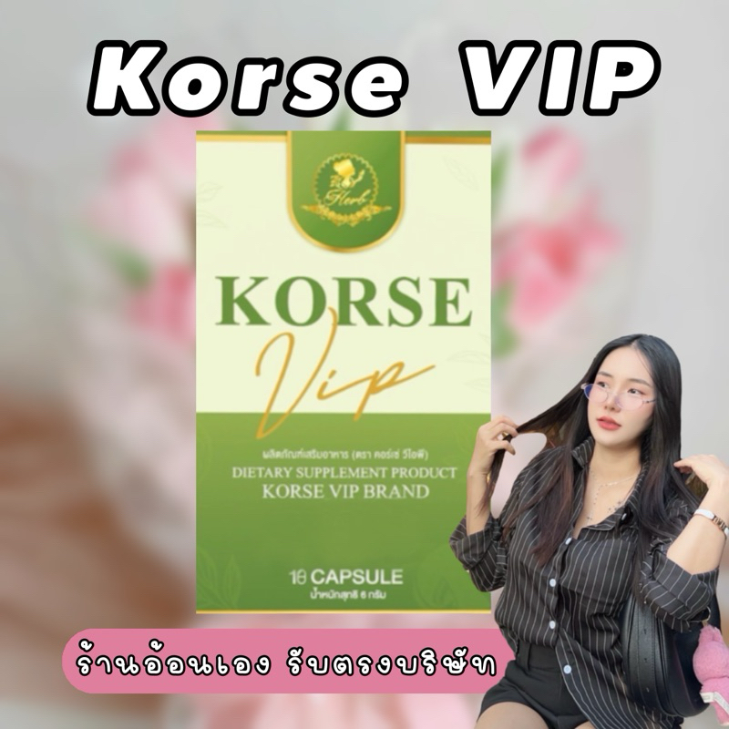 คอร์เซ่สมุนไพร ผลิตภัณฑ์เสริมอาหาร 1กล่อง มี10แคปซูล [ของแท้100%]