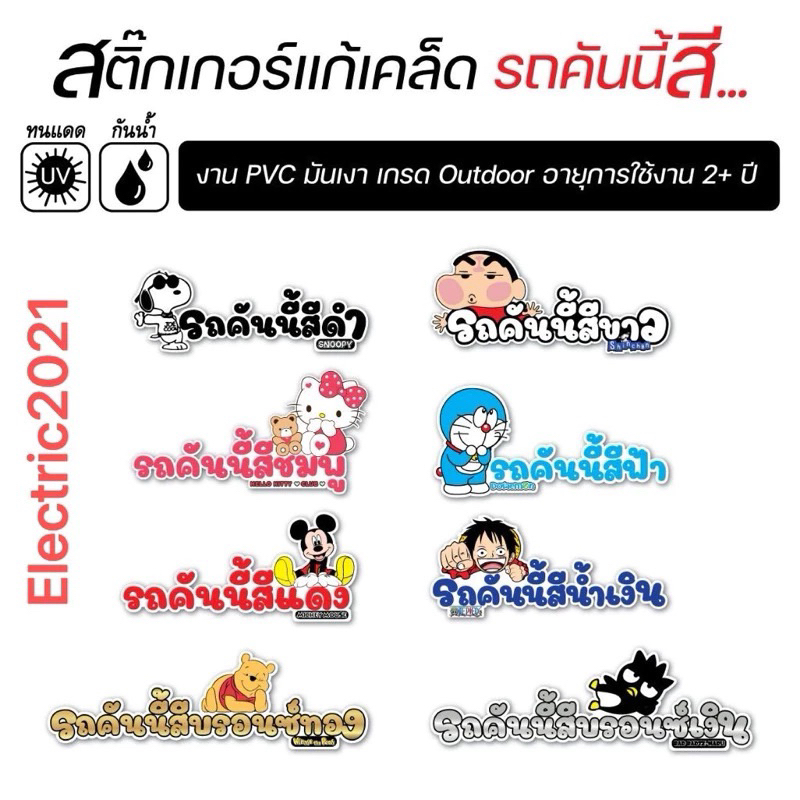 สติ๊กเกอร์ติดรถ แก้เคล็ด รถคันนี้สีฟ้า-สีแดง-สีชมพู ลายการ์ตูนน่ารัก งาน PVC