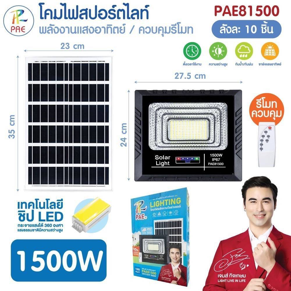ไฟสปอร์ตไลท์ โซล่าเซลล์ SOLARLIGHT โคมไฟโซล่าเซลล์ ไฟLED โคมใหญ่ ไฟสว่างมาก คุ้มค่า PAE81500 ตัวนิยม