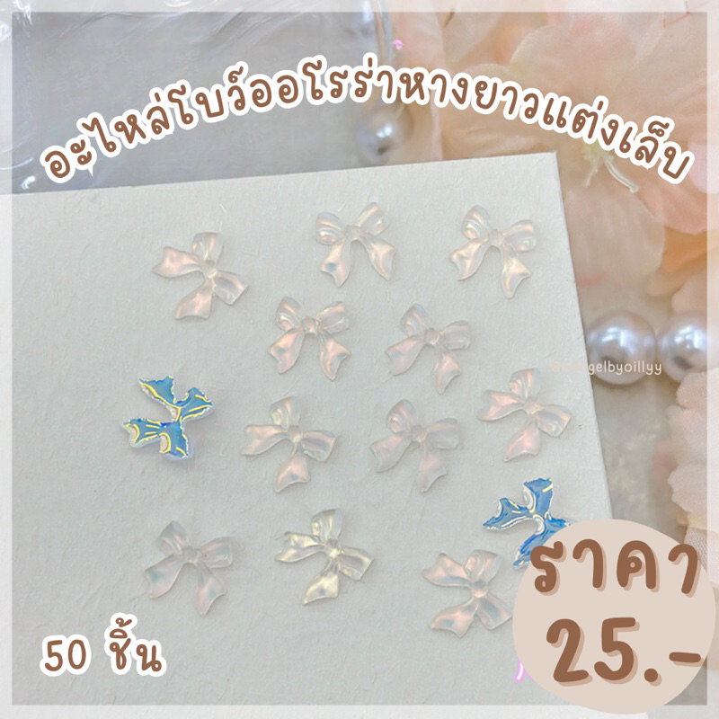 อะไหล่โบว์ออโรร่าหางยาวแต่งเล็บ🎀พร้อมส่ง50ชิ้น🎀โบว์แต่งเล็บออโรร่า