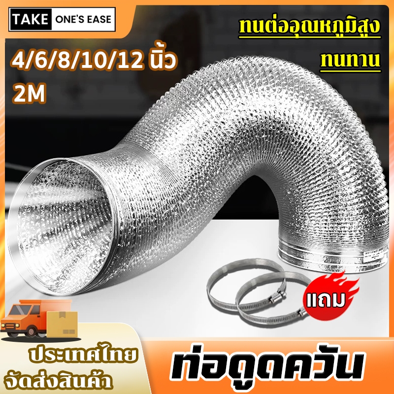 TAKE.ONE.S.EASE ท่อดูดควัน 4/6/8/10/12 นิ้ว ท่อลม ทนความร้อน ต่อต้านริ้วรอย