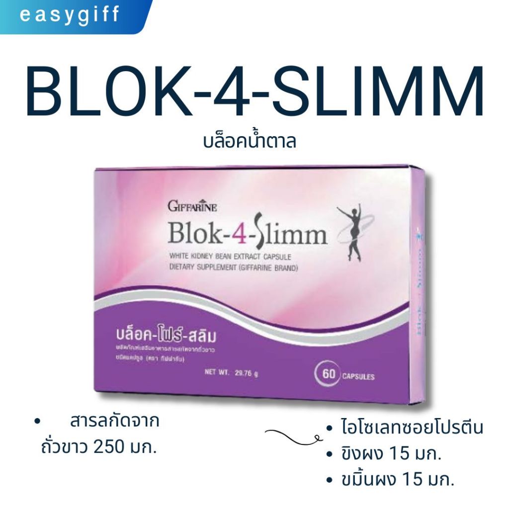 บล็อค โฟร์ สลิม กิฟฟารีน  Blok-4-Slimm Giffarine บล็อคแป้ง บล็อคน้ำตาล บล็อกโฟร์สลิม