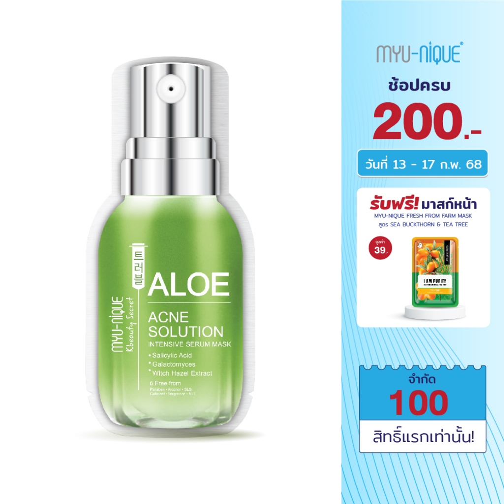 MYU-NIQUE Kbeauty Skin Serum Mask Acne Solution มิว-นิค เคบิวตี้ สกิน เซรั่ม มาสก์ : แอคเน่ โซลูชั่น 25ก.