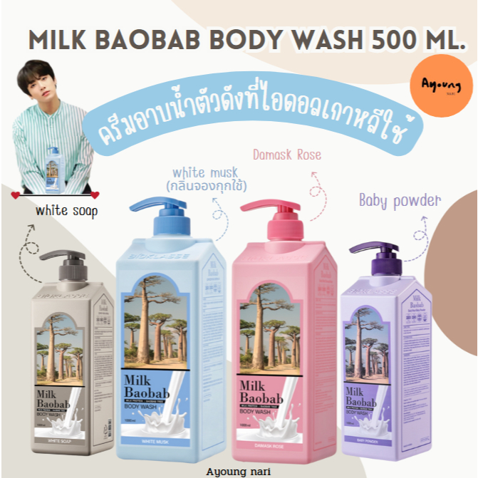 🇹🇭 พร้อมส่ง ถูกที่สุด ของแท้ ✨ครีมอาบน้ำ ที่จองกุกใช้ Milk Baobab Body Wash 500 ml.