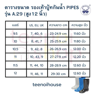 รองเท้าบู๊ท รองเท้าบู๊ท สีดำ / สีขาว / สีน้ำเงิน รุ่นสูง12นิ้ว "PIPE" - พื้นกันลื่น กันน้ำ กันฝน