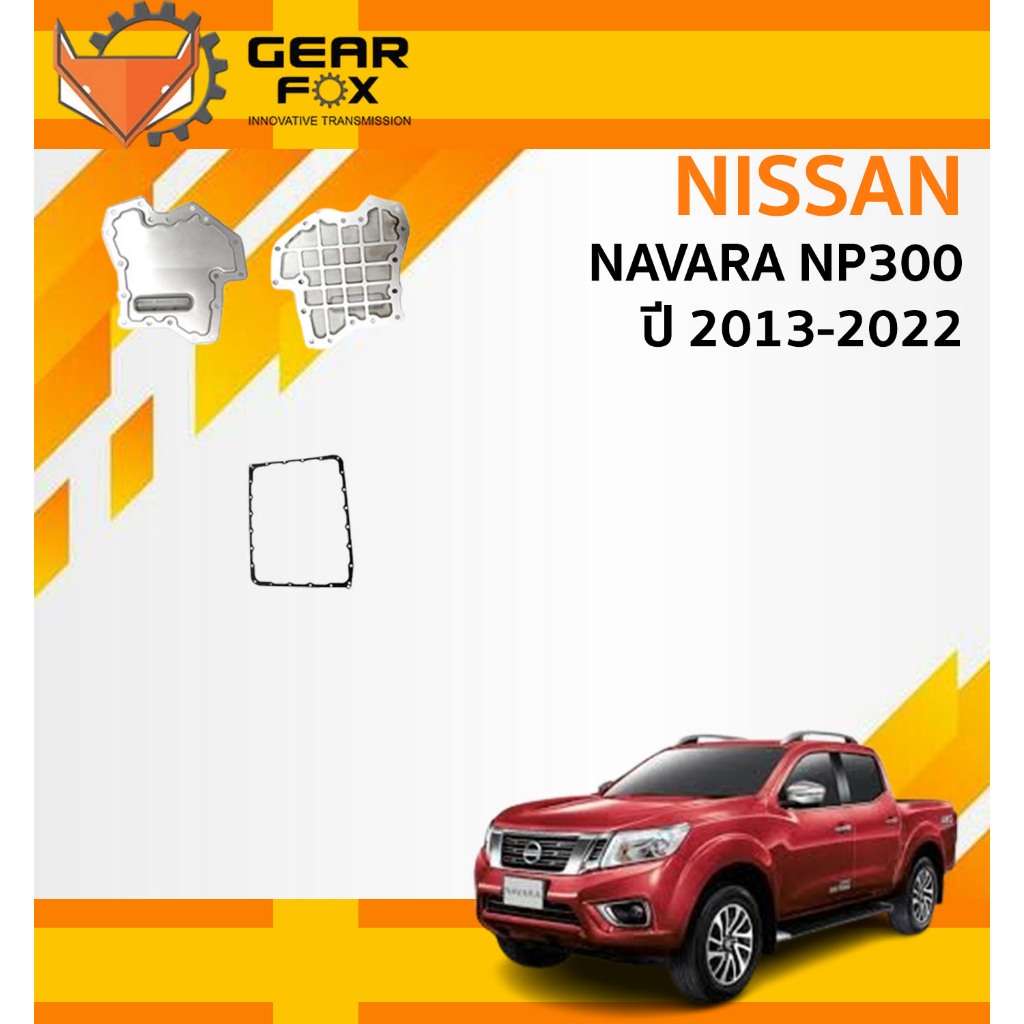 GEARFOX กรองเกียร์ ออโต้  NISSAN NAVARA NP300 ปี 2013-2022 กรองเกียร์ ประเก็น