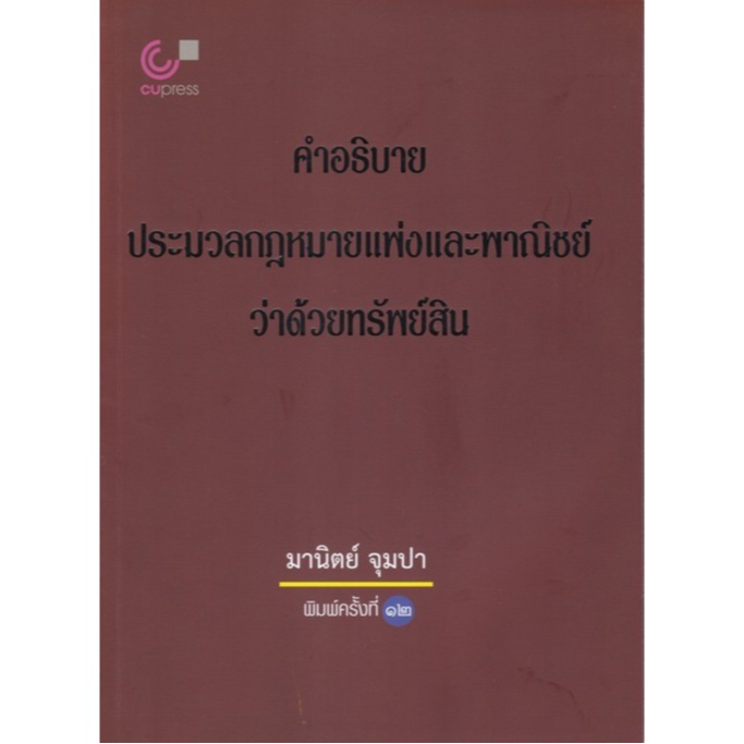 พิมพ์ใหม่ ครั้งที่ 12 คำอธิบายประมวลกฎหมายแพ่งและพาณิชย์ว่าด้วยทรัพย์สิน อ.มานิตย์ จุมปา - 9789740338574