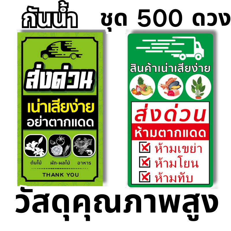 ส่งสินค้าทุกวัน สติกเกอร์ สินค้า เน่าเสียง่าย ชุด 500 ดวง Perishable อย่าตากแดด ขนาด 5×9 ซม สำหรับติดกล่องพัสดุ