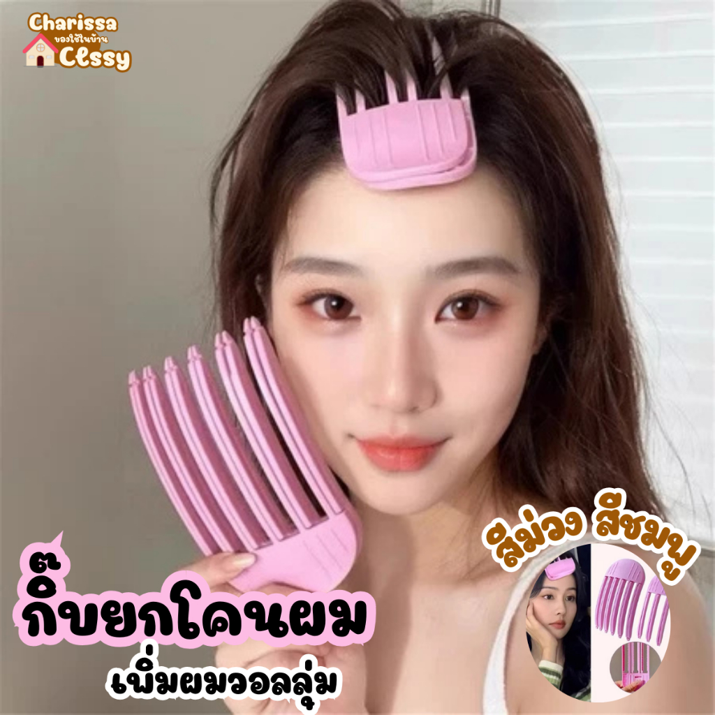 กิ๊บยกโคน Volume 3 Volume 6 แบบฟัน3ซี่/6ซี่ คลิปหนีบยกโคนผม Double Volume สไตล์เกาหลี ส้อม หวียกโคนผม
