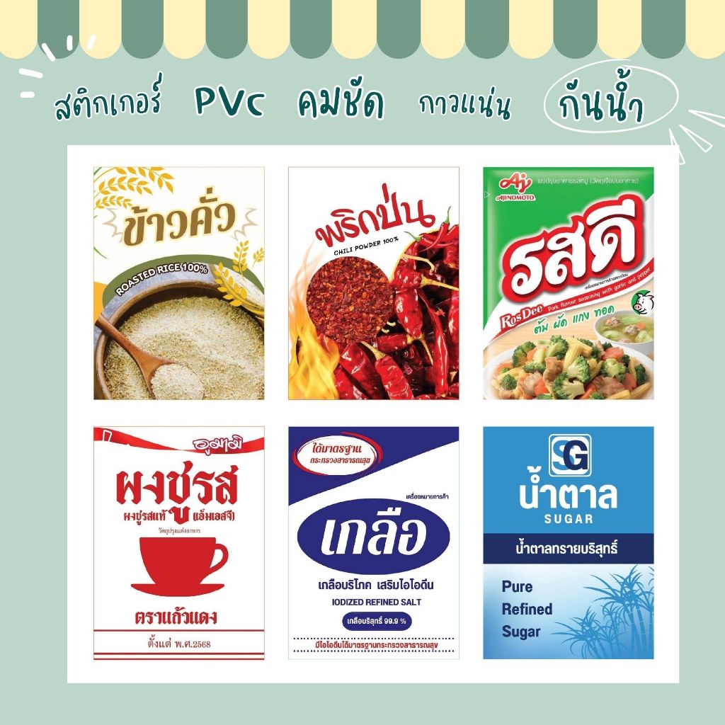 สติ๊กเกอร์ติดเครื่องปรุง (เซ็ท 6 ชิ้น) กันน้ำได้ 100%