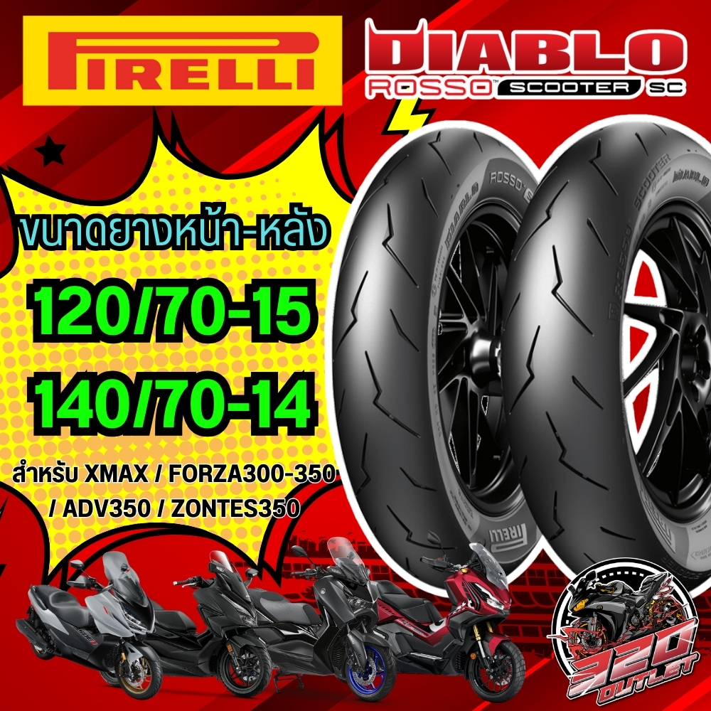 ยางล็อตล่าสุด!! ส่งด่วน!! กรุงเทพและปริมณฑล ยาง PIRELLI ROSSO SCOOTER SC สำหรับ XMAX / FORZA300-350 