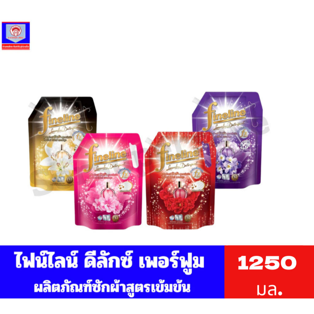 ไฟน์ไลน์ ดีลักซ์ เพอร์ฟูม ผลิตภัณฑ์ซักผ้า สูตรเข้มข้น ขนาด 1250 มล.