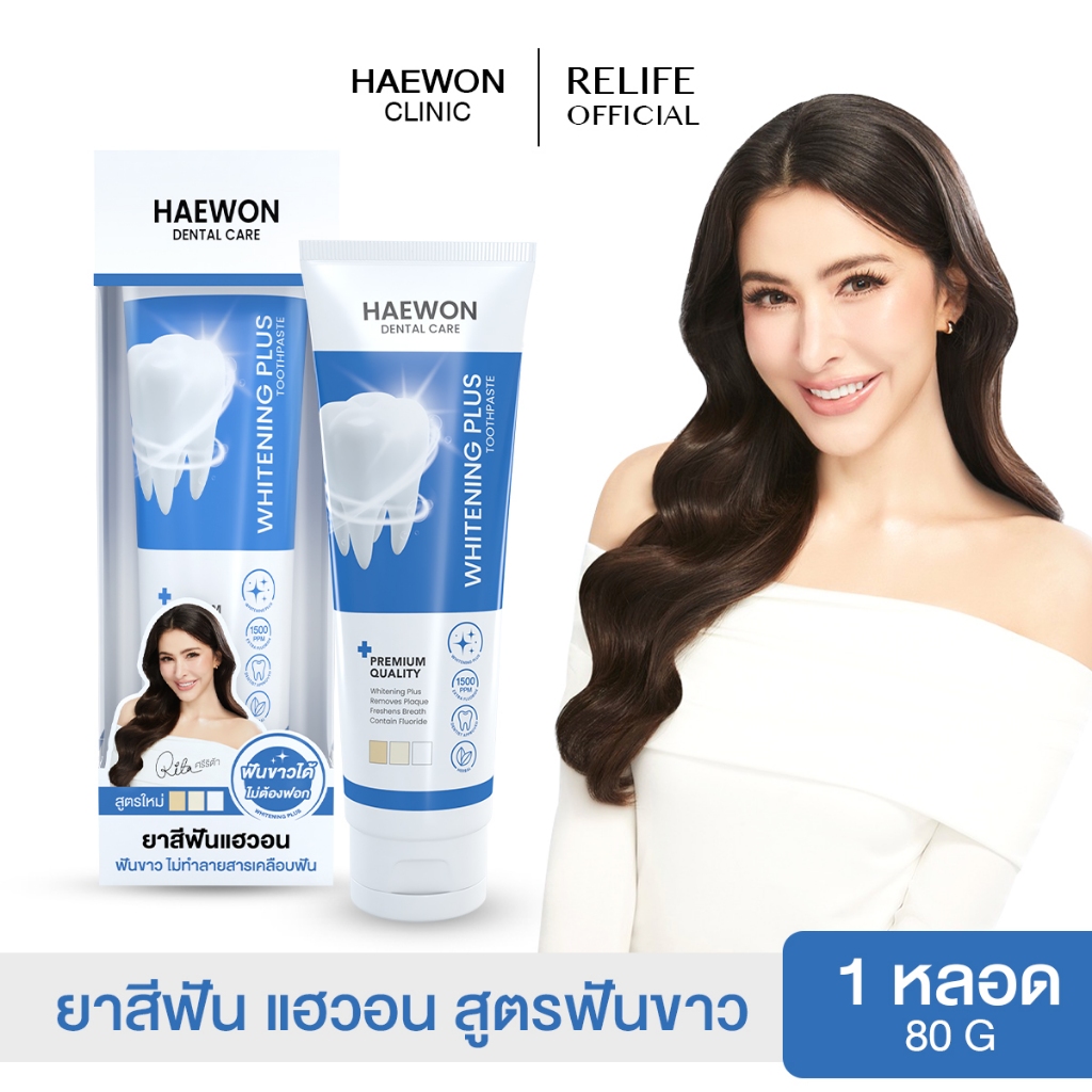 แฮวอน ใหม่ ยาสีฟัน สูตรฟันขาว Haewon Whitening Plus Toothpaste แฮวอนยาสีฟันสมุนไพรแท้ขนาด 80 กรัม 1 หลอด