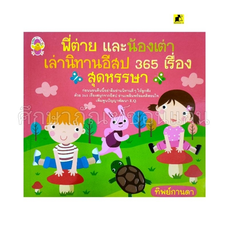 หนังสือ นิทานอีสป 365 เรื่องสุดหรรษา
