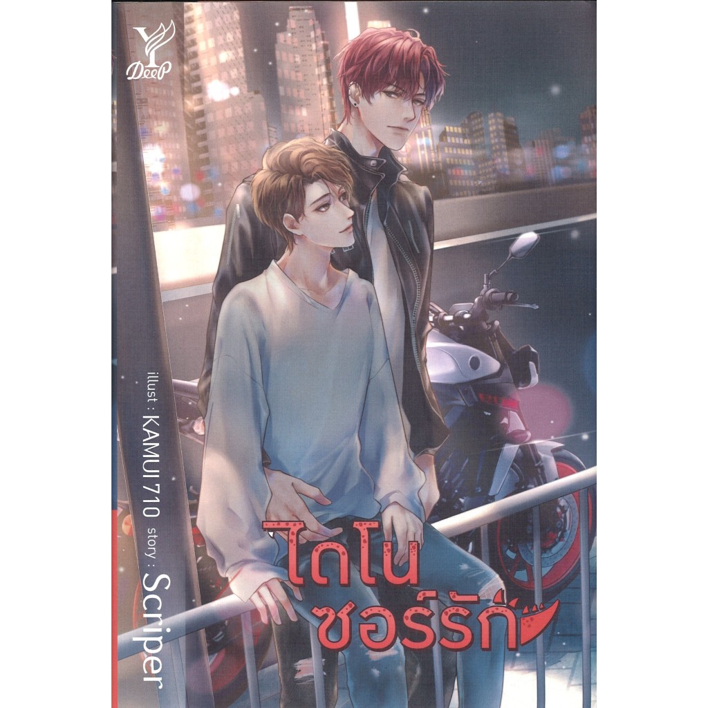 สถาพรบุ๊คส์ออนทัวร์ ไดโนซอร์รัก โดย Scriper มือหนึ่ง พร้อมส่ง