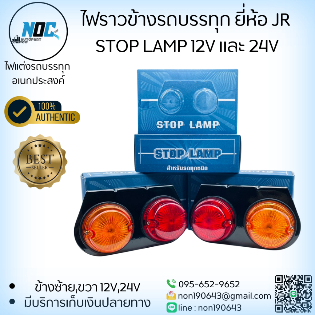 ไฟราวข้างรถบรรทุก ยี่ห้อ JR STOP LAMP 12V และ 24V ข้าง ซ้าย และ ขวา