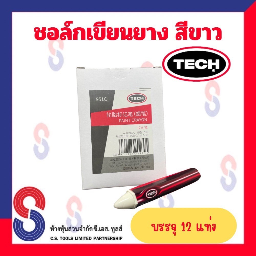 ช็อคเขียนยาง สีขาว ชอล์ก TECH ช็อคเขียนยาง ดินสอเขียนยาง มี 12 แท่ง เขียนเหล็ก เขียนโลหะ เขียนยางพารา เขียนไม้ เขียนพลาส