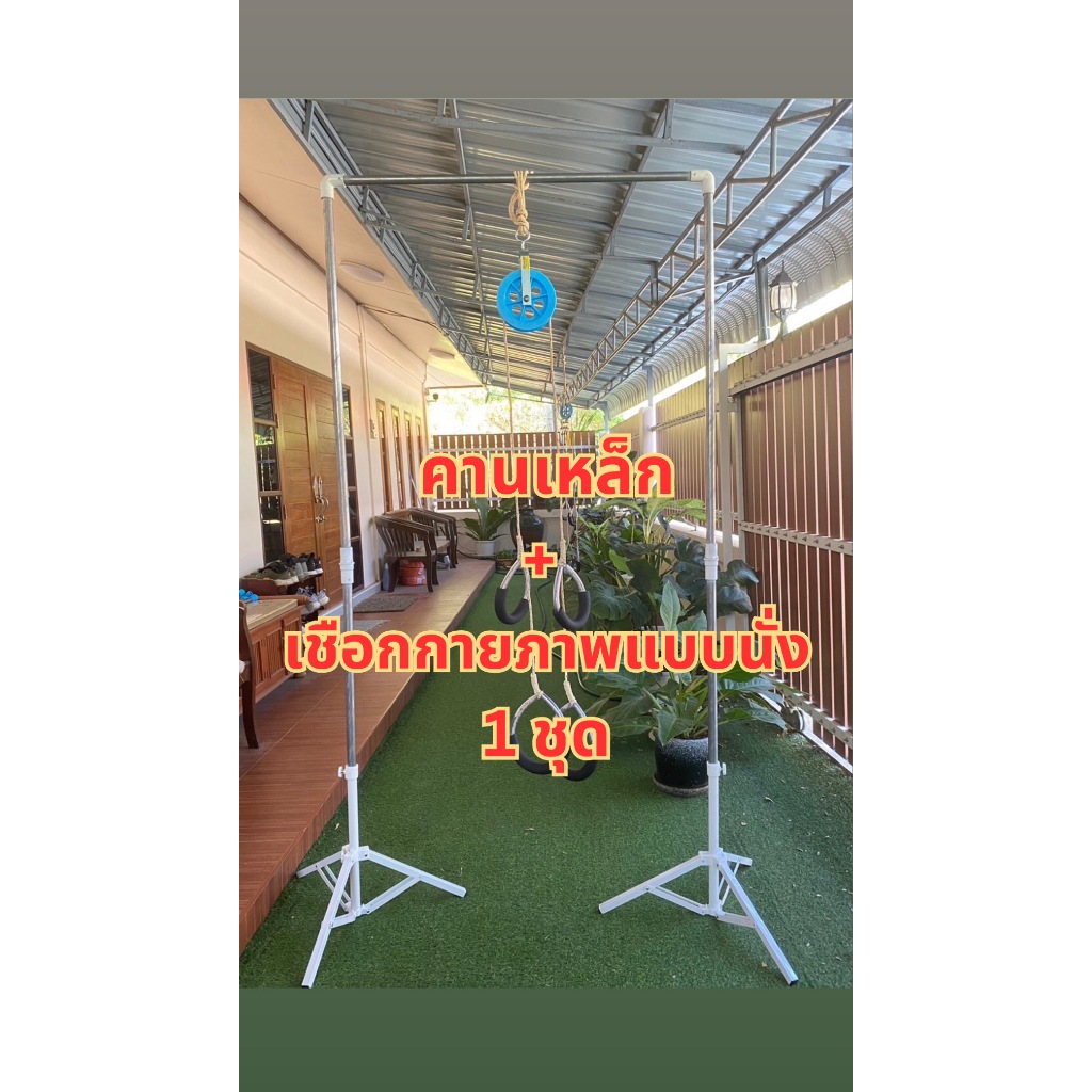 คานเหล็ก+เชือกกายภาพแบบนั่งGB