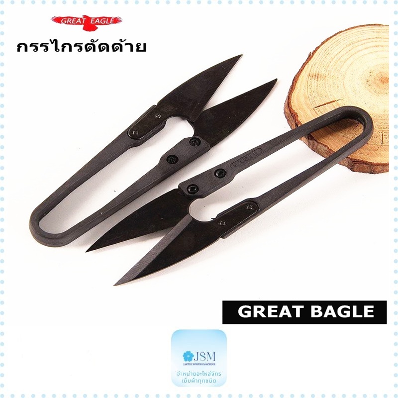 กรรไกรตัดด้าย ด้ามดำGREAT EAGLE กรรไกรก้ามปู กรรไกรตัดขี้ด้าย กรรไกรตัดเศษด้าย
