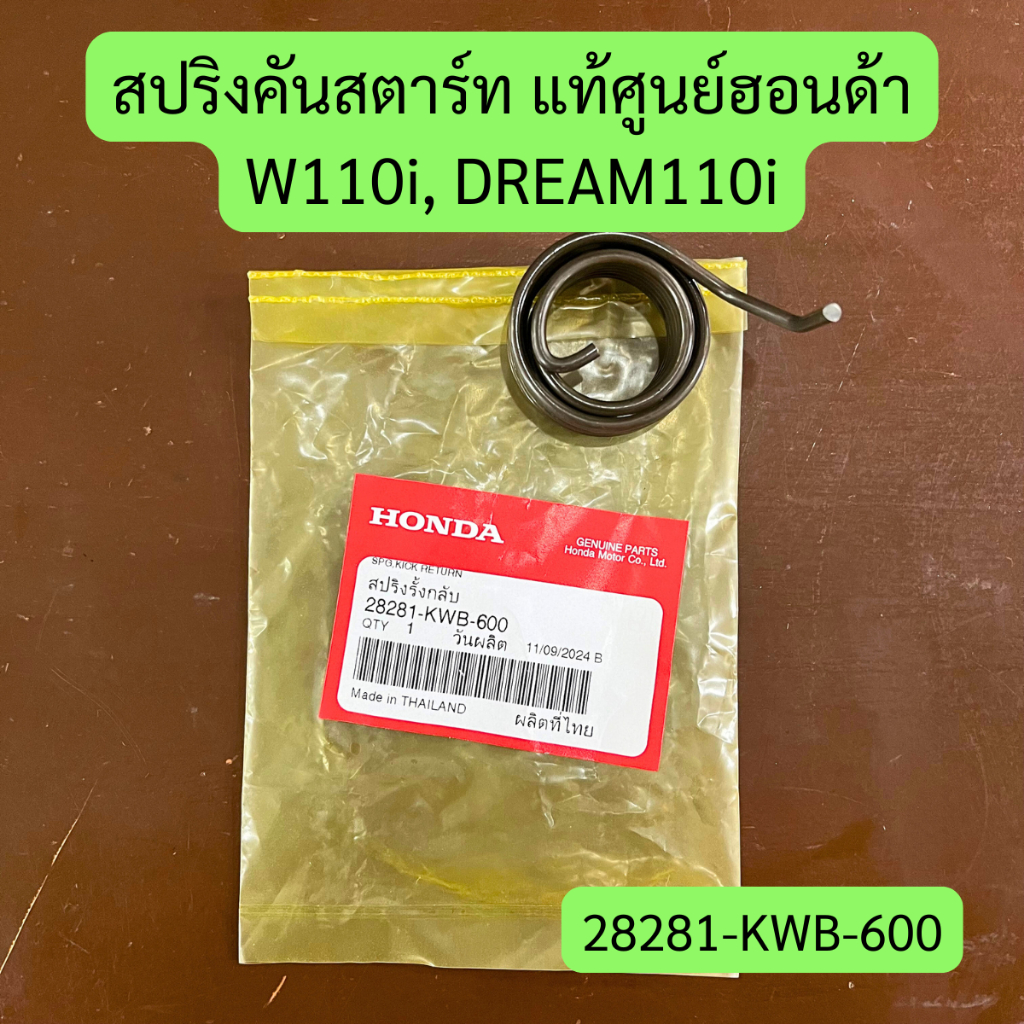 สปริงคันสตาร์ท สปริงรั้งกลับ W110i (2009-2020), DREAM110i แท้ศูนย์ฮอนด้า รหัส 28281-KWB-600