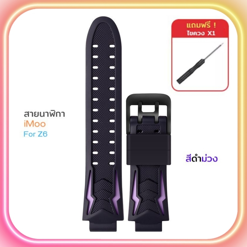 [ส่งไวจากไทย] สายนาฬิกาไอโม่ iMoo สำหรับไอมู่ Z1 Z2 Z3 Z5 Z6 Z7 สายเดิมไอโม่ ดีไซน์สวย