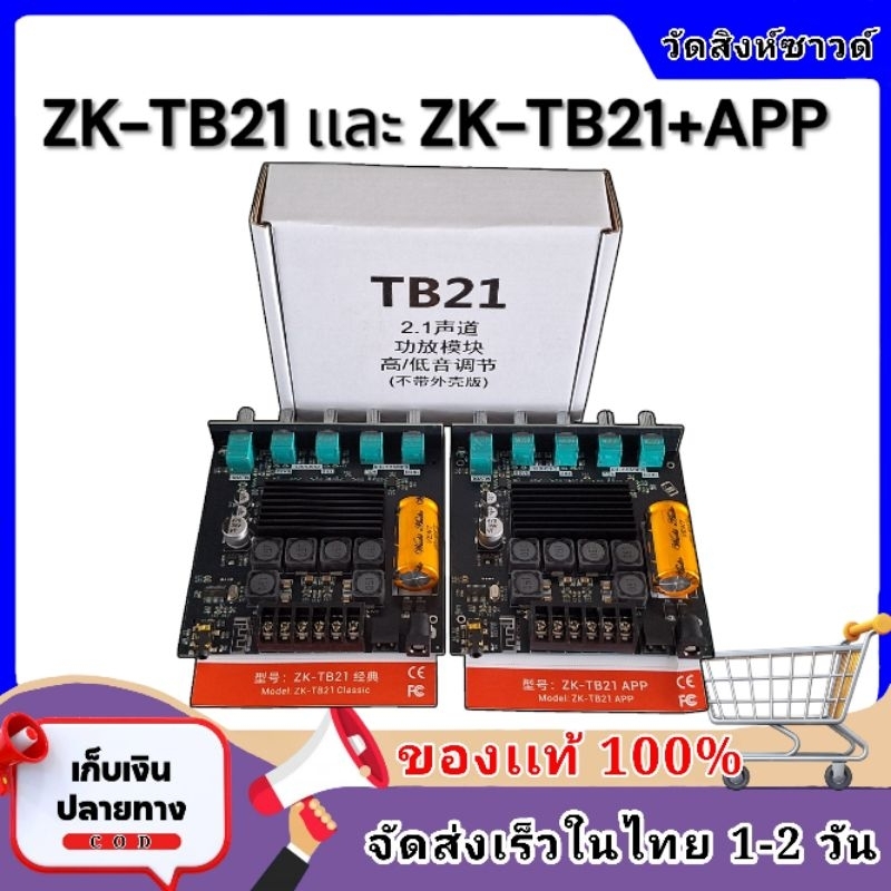 zk-tb21(ร้านเราขายของแท้BTWUZHIชิพใหญ่เท่านั้น)ระบบ2.1ไฟ12-24v200W