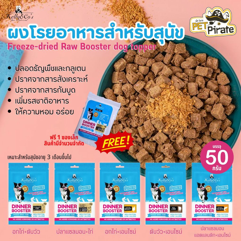 Kelly & Co's ผงโรยอาหารสำหรับสุนัข เพิ่มรสชาติอาหาร ให้ความหอม อร่อย น่ากิน มี 5 สูตร อร่อยแน่