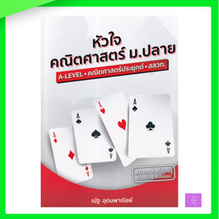 หัวใจคณิตศาสตร์ ม.ปลาย | ณัฐ | คณิตม.ปลาย