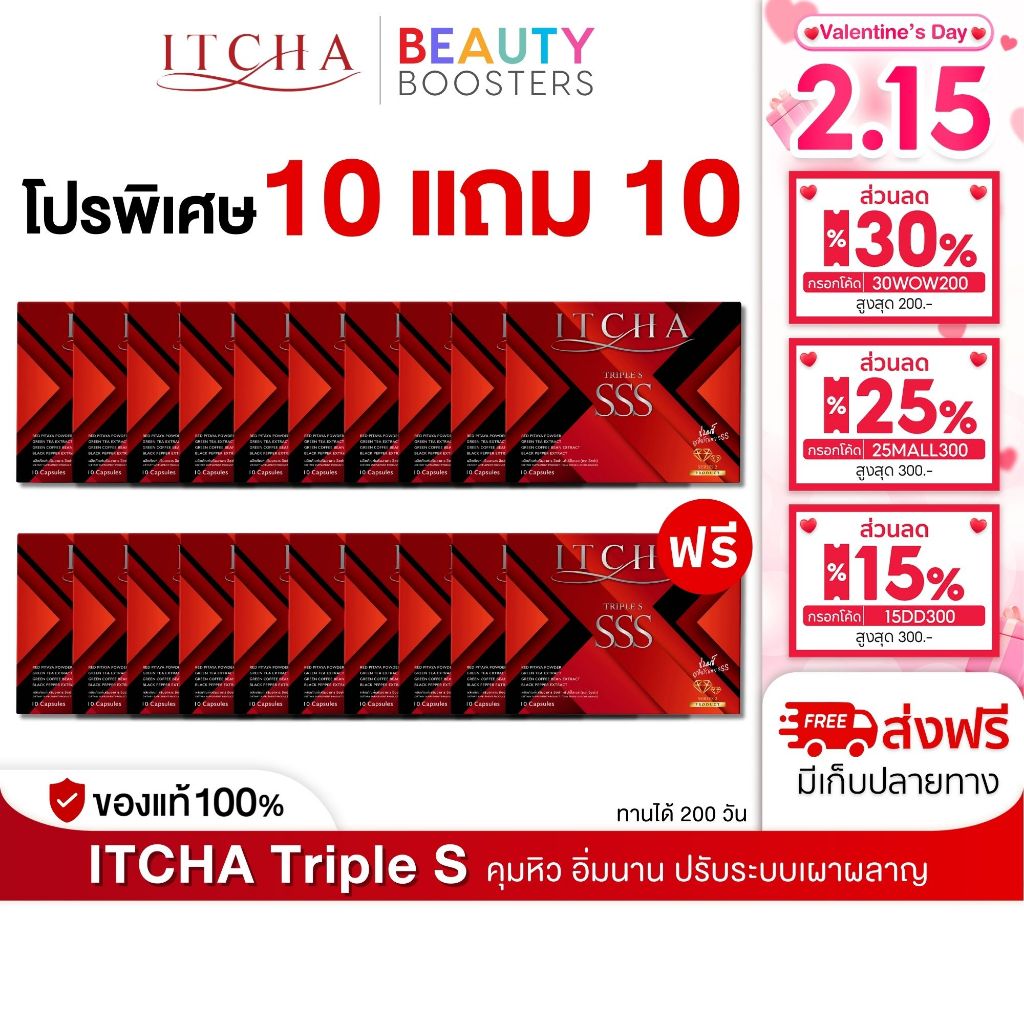 โปรเซต 10 แถม 10 Itcha SSS อิชช่า ทริปเปิ้ล เอส เบนซ์ พรชิตา แผงละ 10 เม็ด
