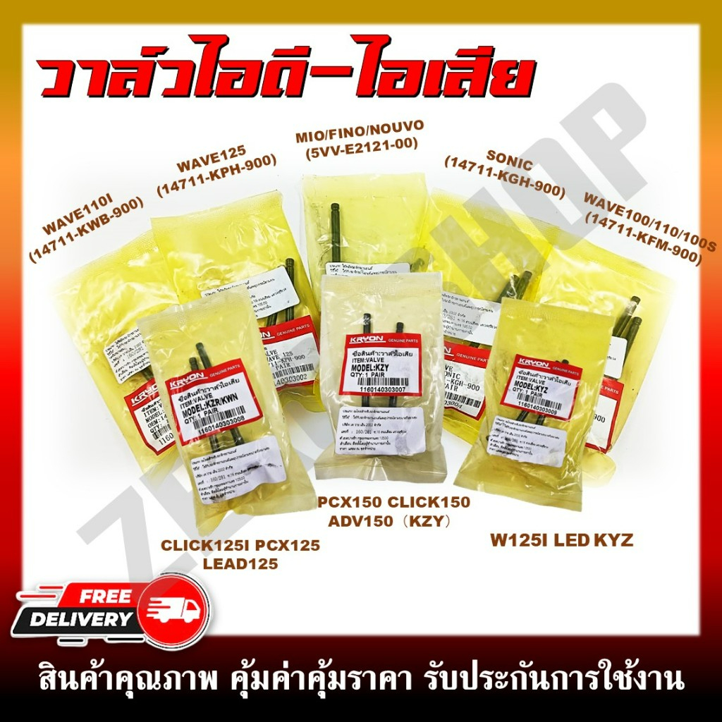 วาล์วไอดี-ไอเสีย สำหรับรุ่น WAVE100,110,100S,110I,125,125I/SONIC/MIO/FINO/NOUVO/CLICK125I/150/ PCX125/150 LEAD125/ADV150