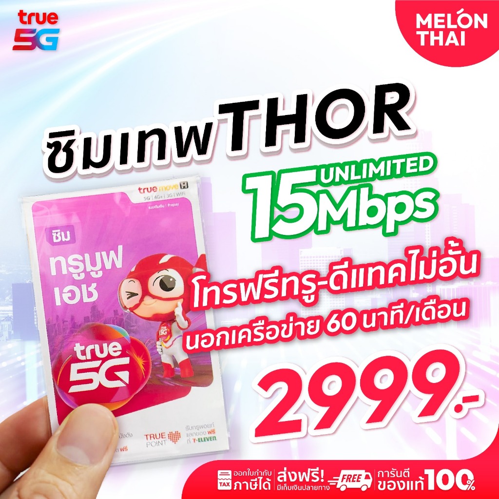 *ส่งฟรี*  ซิมเน็ตรายปีทรู ซิมเทพธอร์ 15 Mbps 1 ปี เน็ตไม่อั้น โทรฟรีทุกค่าย Net ไม่จำกัด Simเทพ Melo