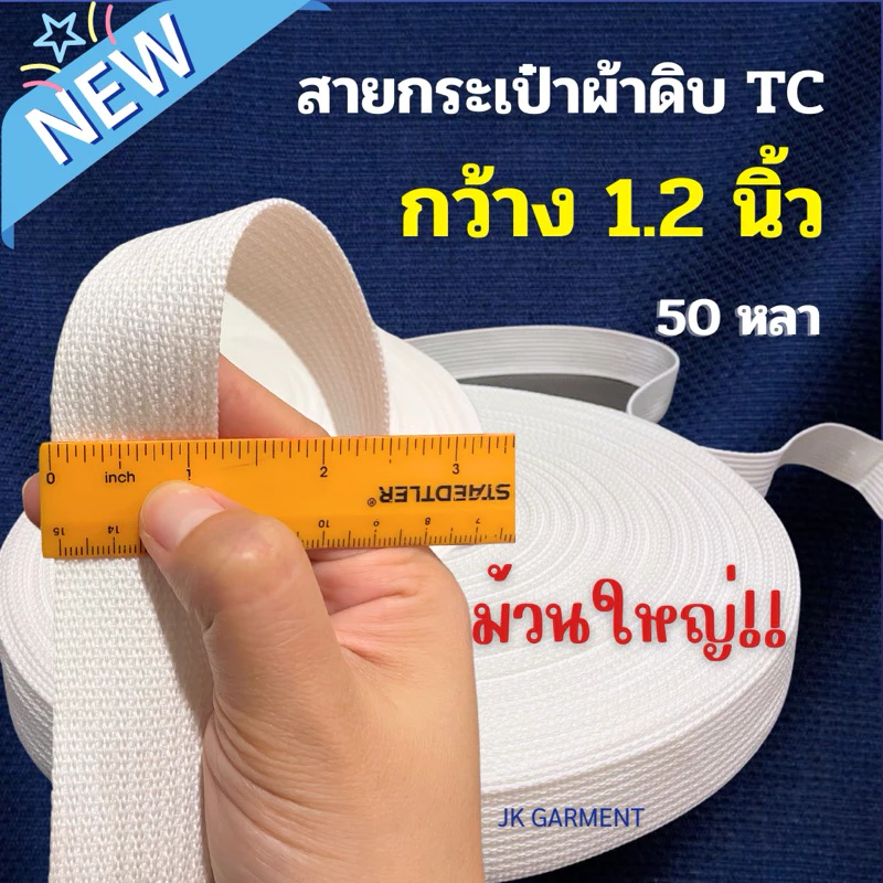 📍เนื้อดีสุด✅📍[ส่งของทุกวัน]🪢สายกระเป๋าผ้าดิบเนื้อ TC ขนาด 1.2 นิ้ว ยาว 50 หลา ทอสวย สีขาวนวลสะอาด 👜